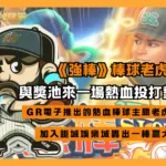 《強棒》出擊!棒球老虎機與獎池來一場熱血投打對決,一棒贏大獎!