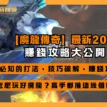 【魔龍傳奇】最新2025!必知的打法、技巧破解、賺錢攻略
