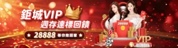 財神娛樂城優惠-鉅城VIP週存達標 財神娛樂城優惠-鉅城VIP週存達標