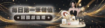 財神娛樂城優惠-每日第一筆儲值回饋超值禮 財神娛樂城優惠-每日第一筆儲值回饋超值禮