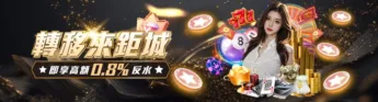 財神娛樂城優惠-全館會員享高額反水0.8% 財神娛樂城優惠-全館會員享高額反水0.8%