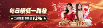 財神娛樂城優惠-每日續儲一路發日日送13% 財神娛樂城優惠-每日續儲一路發日日送13%